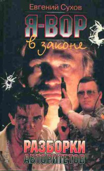 Книга Сухов Е. Я — вор в законе Разборки авторитетов, 11-4559, Баград.рф